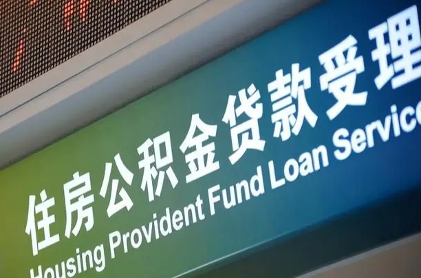 公积金能重复贷款吗_海丰公积金代办在职离职封存服务